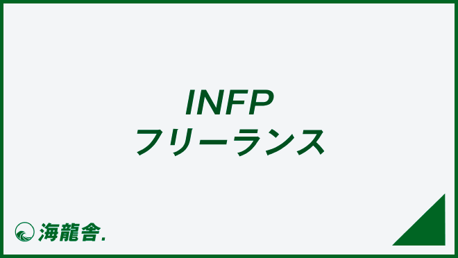 INFPのフリーランス
