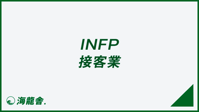 INFPの接客業