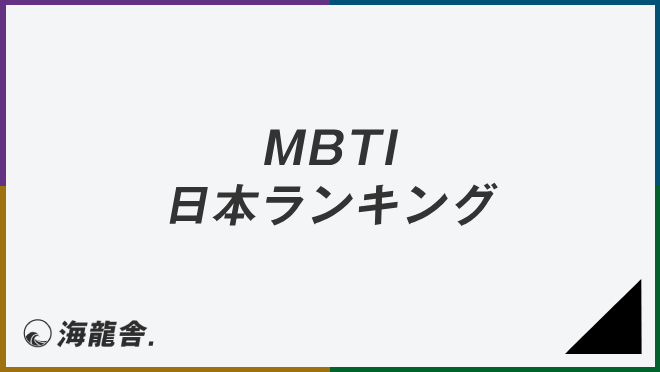 MBTI日本ランキング