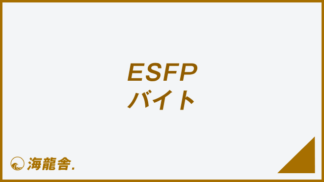 ESFPのバイト