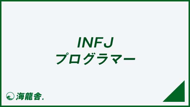 INFJのプログラマー