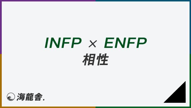 INFP × ENFP 相性