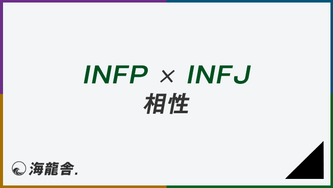 INFP × INFJ 相性