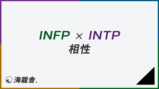 INFP × INTP 相性