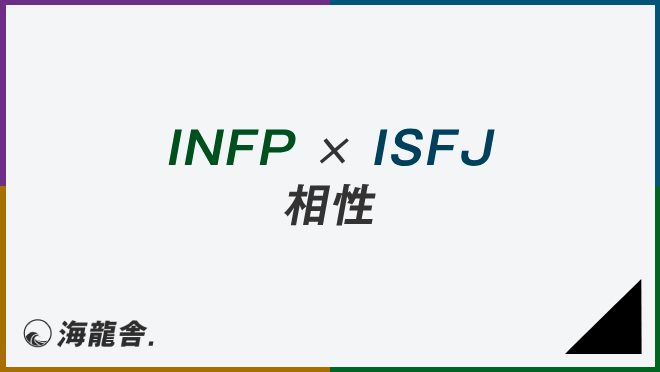 INFP × ISFJ　相性
