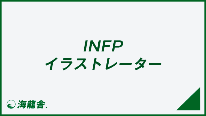 INFPのイラストレーター