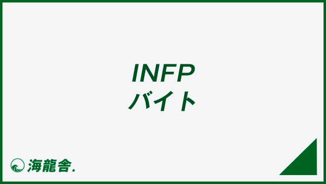 INFPのバイト