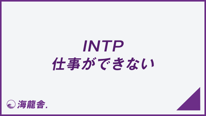INTP仕事ができない