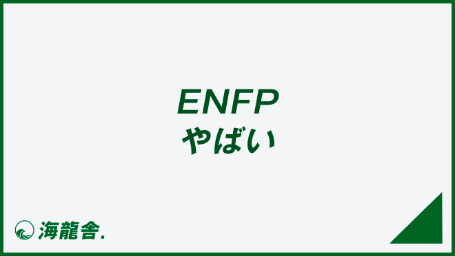 ENFP やばい