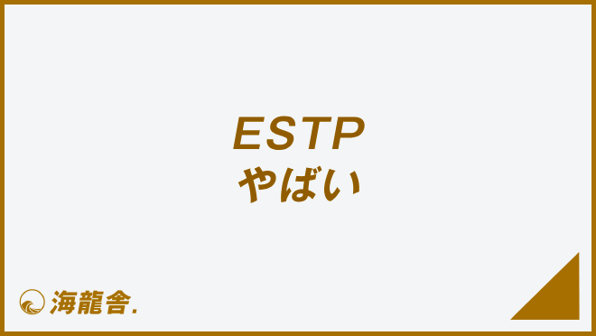 ESTPやばい