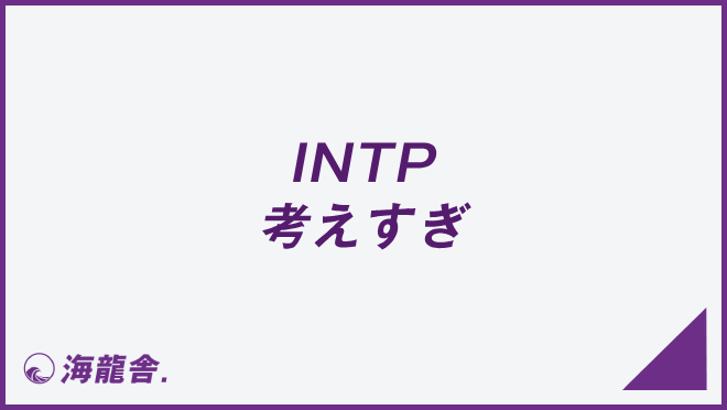 INTP 考えすぎ