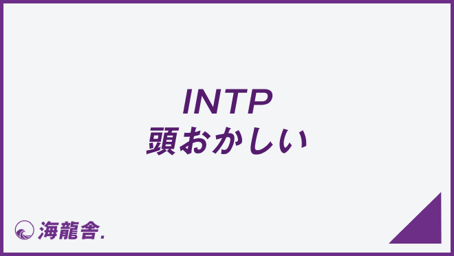 INTP頭おかしい