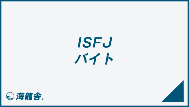 ISFJのバイト