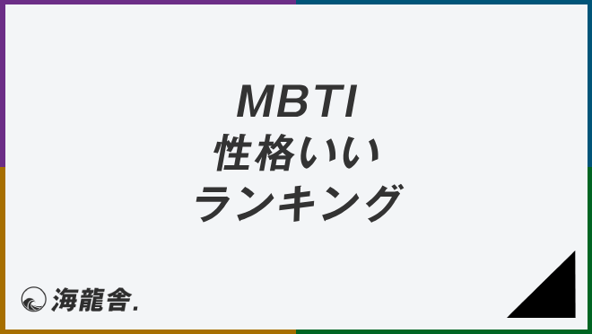 MBTI 性格いいランキング