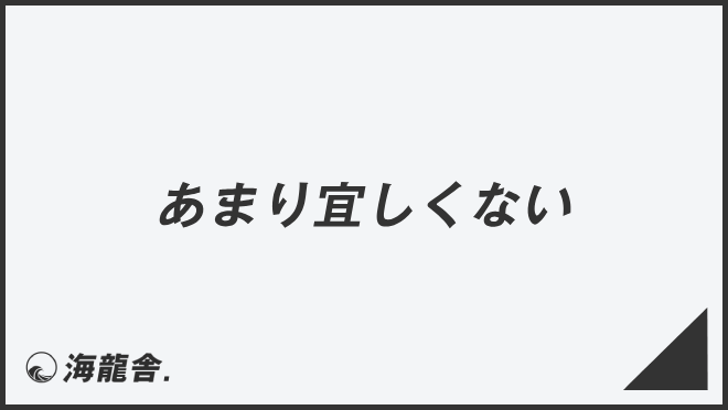 あまり宜しくない