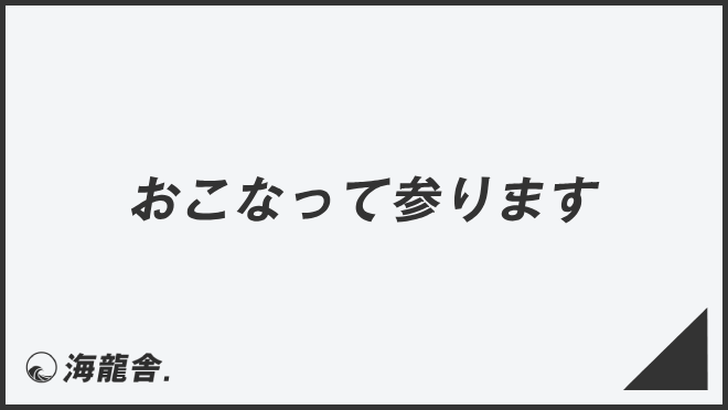 おこなって参ります