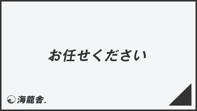 お任せください