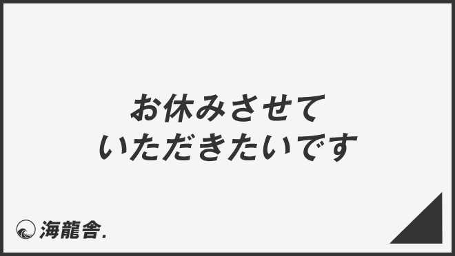 お休みさせていただきたいです