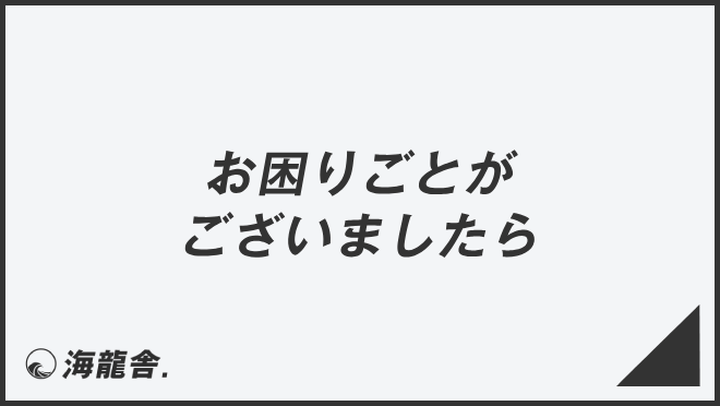 お困りごとがございましたら