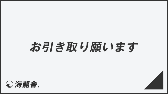 お引き取り願います