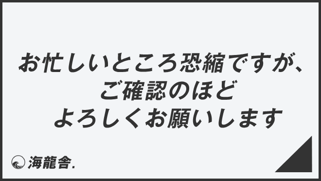 お忙しいところ恐縮ですが、ご確認のほどよろしくお願いします