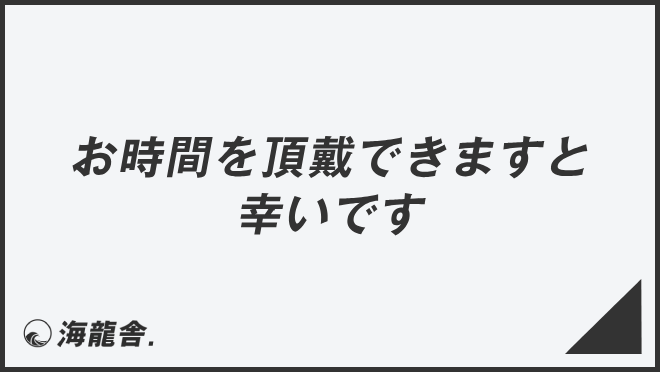 お時間を頂戴できますと幸いです