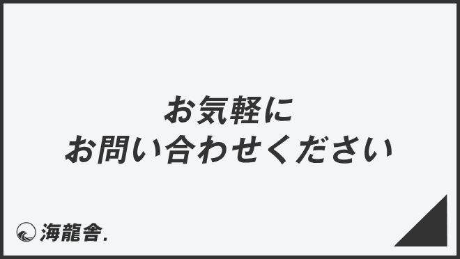 お気軽にお問い合わせください