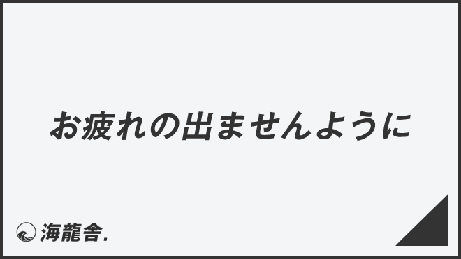 お疲れの出ませんように