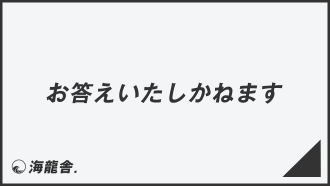 お答えいたしかねます