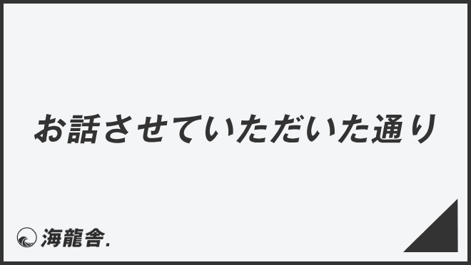 お話させていただいた通り