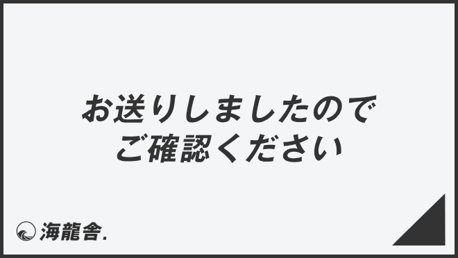 お送りしましたのでご確認ください