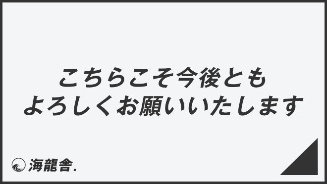 こちらこそ今後ともよろしくお願いいたします