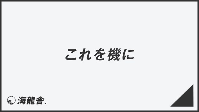 これを機に