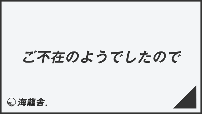 ご不在のようでしたので