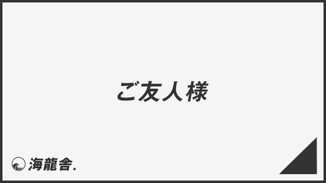 ご友人様