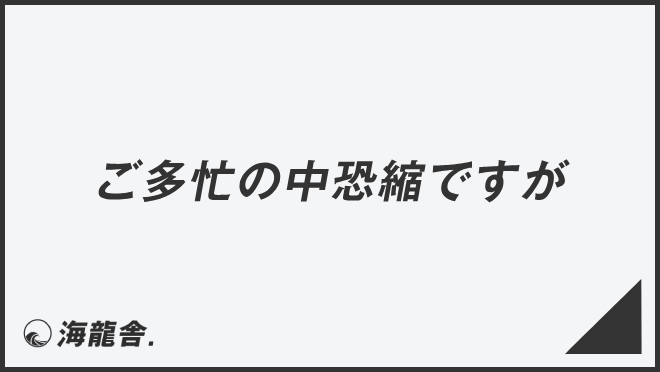 ご多忙の中恐縮ですが