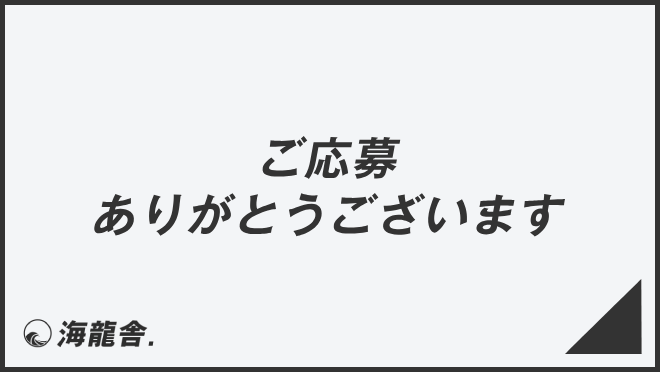 ご応募ありがとうございます