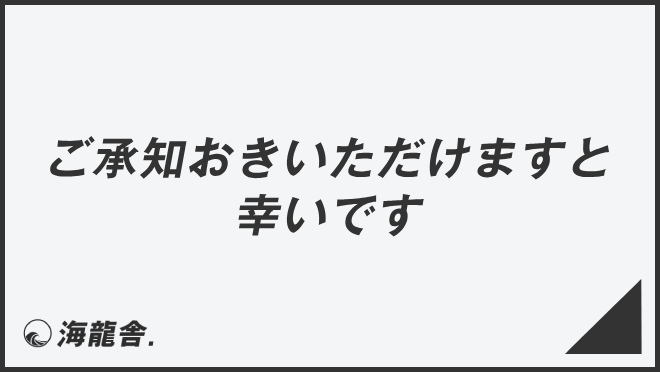 ご承知おきいただけますと幸いです