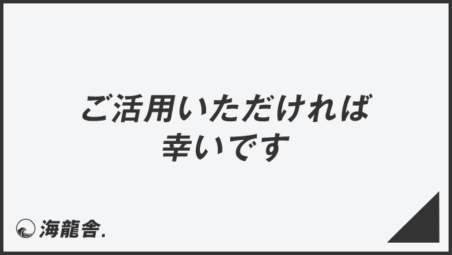 ご活用いただければ幸いです