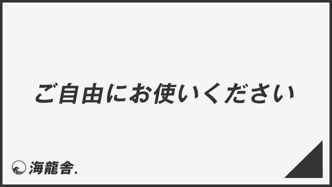 ご自由にお使いください