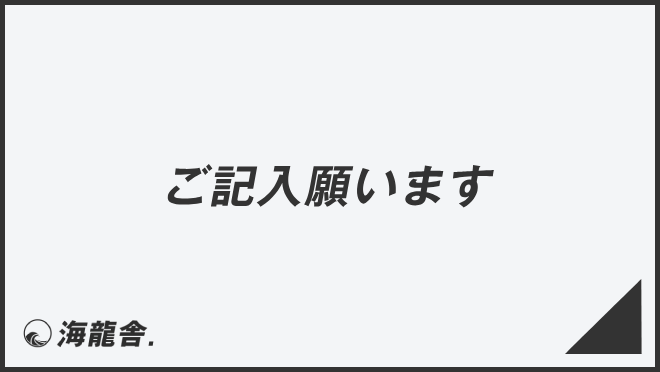 ご記入願います