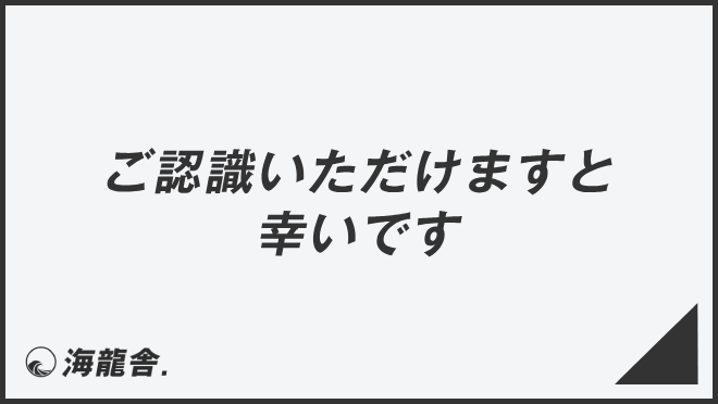 ご認識いただけますと幸いです