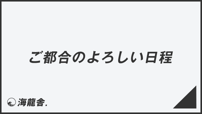 ご都合のよろしい日程