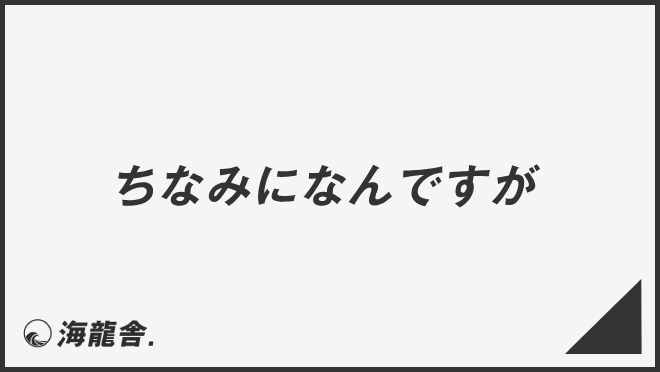 ちなみになんですが