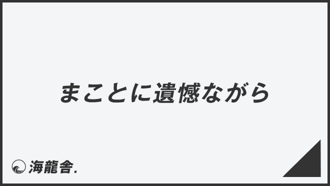 まことに遺憾ながら