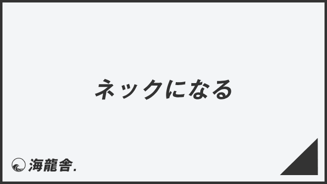 ネックになる