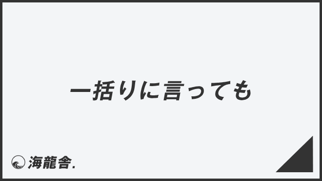 一括りに言っても