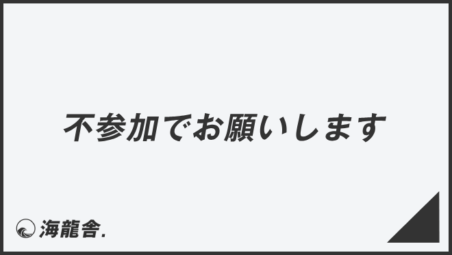 不参加でお願いします