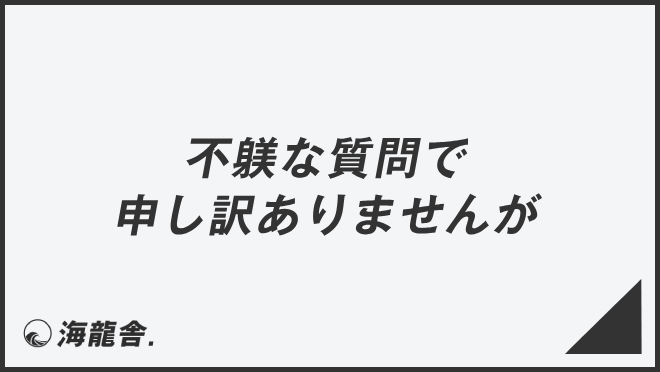 不躾な質問で申し訳ありませんが