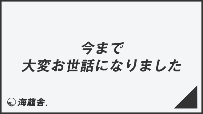 今まで大変お世話になりました